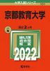 2022年版 大学入試シリーズ 101 京都教育大学