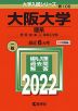2022年版 大学入試シリーズ 106 大阪大学 理系
