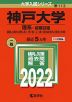2022年版 大学入試シリーズ 113 神戸大学 理系-前期日程