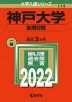 2022年版 大学入試シリーズ 114 神戸大学 後期日程