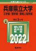 2022年版 大学入試シリーズ 117 兵庫県立大学 工学部・理学部・環境人間学部
