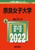 2022年版 大学入試シリーズ 119 奈良女子大学
