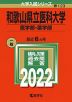 2022年版 大学入試シリーズ 123 和歌山県立医科大学 医学部・薬学部