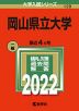 2022年版 大学入試シリーズ 129 岡山県立大学