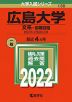 2022年版 大学入試シリーズ 130 広島大学 文系-前期日程