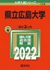 2022年版 大学入試シリーズ 134 県立広島大学