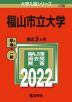 2022年版 大学入試シリーズ 136 福山市立大学