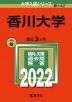 2022年版 大学入試シリーズ 142 香川大学