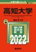 2022年版 大学入試シリーズ 144 高知大学