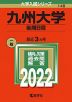 2022年版 大学入試シリーズ 148 九州大学 後期日程