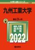 2022年版 大学入試シリーズ 149 九州工業大学