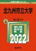 2022年版 大学入試シリーズ 151 北九州市立大学