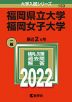 2022年版 大学入試シリーズ 153 福岡県立大学/福岡女子大学