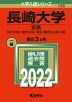 2022年版 大学入試シリーズ 155 長崎大学 文系