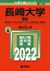 2022年版 大学入試シリーズ 156 長崎大学 理系