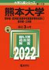 2022年版 大学入試シリーズ 159 熊本大学 理学部・医学部（保健学科看護学専攻を除く）・薬学部・工学部