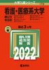 2022年版 大学入試シリーズ 170 看護・医療系大学 ＜国公立 中日本＞