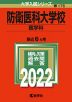2022年版 大学入試シリーズ 176 防衛医科大学校 医学科