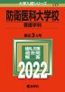2022年版 大学入試シリーズ 177 防衛医科大学校 看護学科