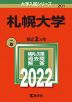 2022年版 大学入試シリーズ 201 札幌大学