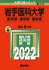 2022年版 大学入試シリーズ 208 岩手医科大学 医学部・歯学部・薬学部