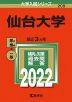 2022年版 大学入試シリーズ 209 仙台大学