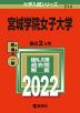 2022年版 大学入試シリーズ 214 宮城学院女子大学