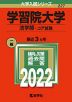 2022年版 大学入試シリーズ 227 学習院大学 法学部-コア試験