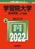 2022年版 大学入試シリーズ 228 学習院大学 経済学部-コア試験
