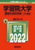 2022年版 大学入試シリーズ 230 学習院大学 国際社会科学部-コア試験