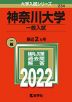 2022年版 大学入試シリーズ 234 神奈川大学 一般入試