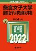 2022年版 大学入試シリーズ 236 鎌倉女子大学・鎌倉女子大学短期大学部