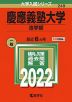 2022年版 大学入試シリーズ 249 慶應義塾大学 法学部