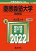 2022年版 大学入試シリーズ 251 慶應義塾大学 商学部
