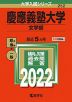 2022年版 大学入試シリーズ 252 慶應義塾大学 文学部