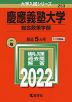 2022年版 大学入試シリーズ 253 慶應義塾大学 総合政策学部