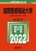 2022年版 大学入試シリーズ 261 国際医療福祉大学