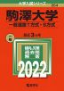 2022年版 大学入試シリーズ 264 駒澤大学 一般選抜T方式・S方式