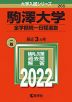2022年版 大学入試シリーズ 265 駒澤大学 全学部統一日程選抜