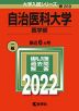 2022年版 大学入試シリーズ 269 自治医科大学 医学部