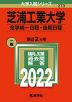 2022年版 大学入試シリーズ 273 芝浦工業大学 全学統一日程・後期日程