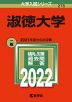 2022年版 大学入試シリーズ 275 淑徳大学