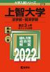 2022年版 大学入試シリーズ 279 上智大学 法学部・経済学部