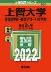 2022年版 大学入試シリーズ 280 上智大学 外国語学部・総合グローバル学部