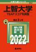2022年版 大学入試シリーズ 282 上智大学 TEAPスコア利用型