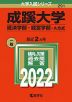 2022年版 大学入試シリーズ 291 成蹊大学 経済学部・経営学部-A方式