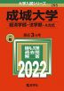 2022年版 大学入試シリーズ 295 成城大学 経済学部・法学部-A方式