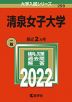 2022年版 大学入試シリーズ 299 清泉女子大学