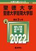 2022年版 大学入試シリーズ 300 聖徳大学・聖徳大学短期大学部