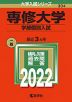 2022年版 大学入試シリーズ 304 専修大学 学部個別入試